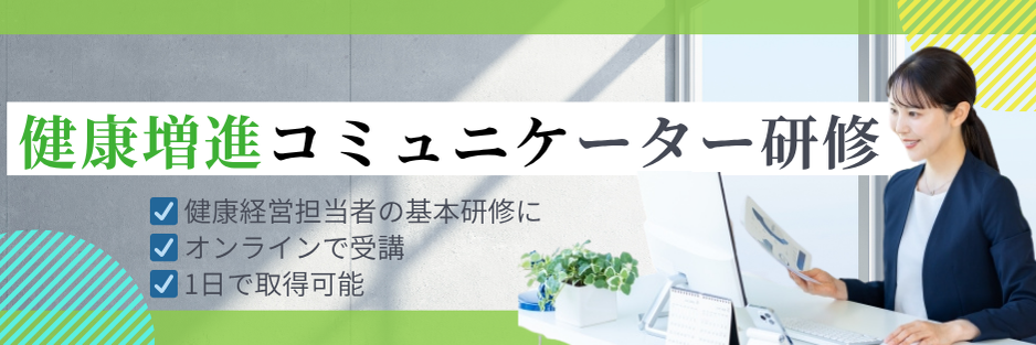 健康増進コミュニケーター研修