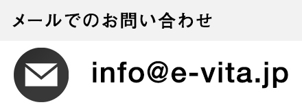 メールでのお問い合わせ | info@e-vita.jp
