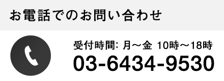 お電話でのお問い合わせ | 03-6434-9530 電話受付：月〜金10時〜18時