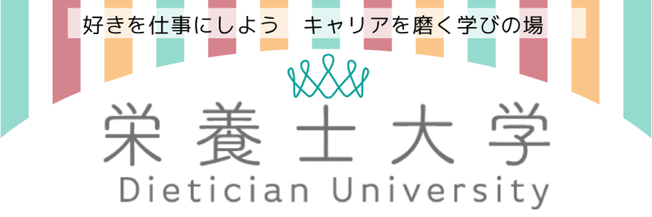 栄養士大学