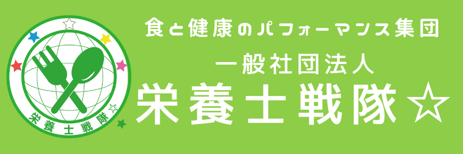 一般社団法人栄養士戦隊☆