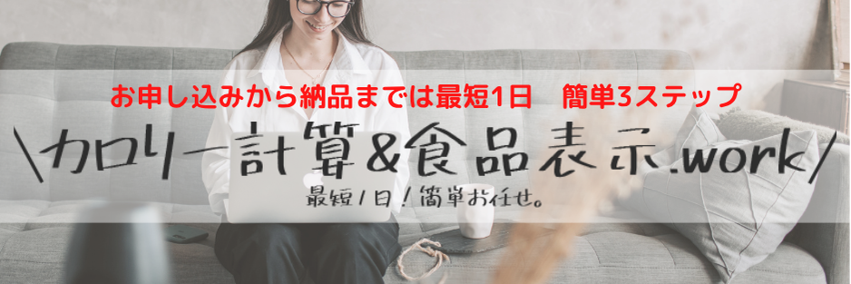 カロリー計算&食品表示.work