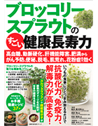 ブロッコリースプラウトのすごい健康長寿力（主婦の友社）