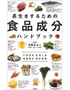 長生きするための食品成分ハンドブック（宝島社）