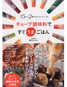 チューブ調味料ですぐうまごはん（日東書院）