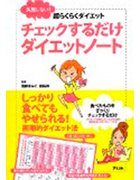 チェックするだけダイエットノート（アスコム出版）