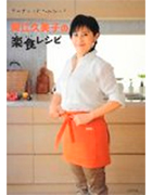 岡江久美子楽食レシピ（監修・料理制作）ポプラ社