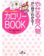 やせる食べ物が一目でわかるカロリーブック（辰巳出版王様文庫）