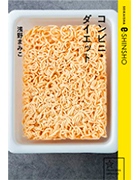 コンビニ・ダイエット(タツミムック)