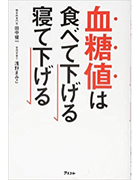 血糖値は食べて下げる寝て下げる(アスコム)