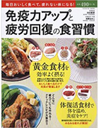 免疫力アップと疲労回復の食習慣(タツミムック)
