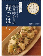血糖値を下げる夜9時からの遅ごはん（誠文堂新光社）