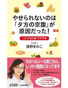 やせられないのは「夕方の空腹」が原因だった（青春出版）