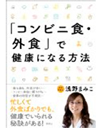 「コンビニ食・外食」で健康になる方法（草思社）