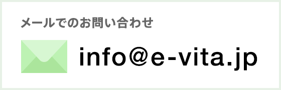 メールでのお問い合わせ | info@e-vita.jp