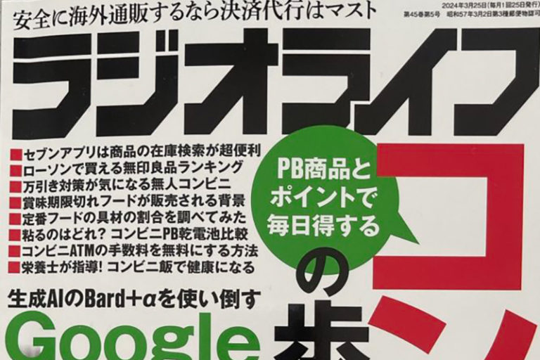 ラジオライフ（三才ブックス）にて「コンビニ歩き方　コンビニメニューガイド2024」を監修