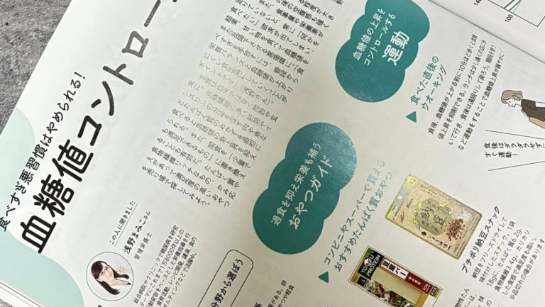 日経ウーマン別冊　「血糖値コントロールで『食べすぎ』を手放す」