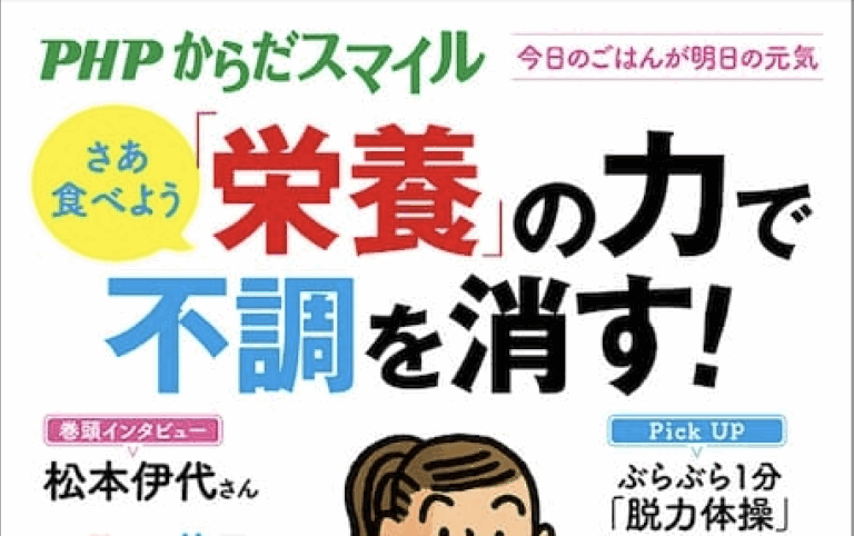 PHP からだスマイル「栄養」の力で不調を消す