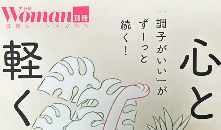 日経ウーマン別冊「心と体が軽くなる新習慣」