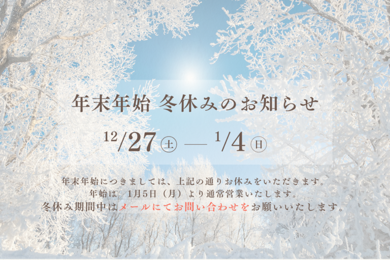 年末年始の営業のお知らせ