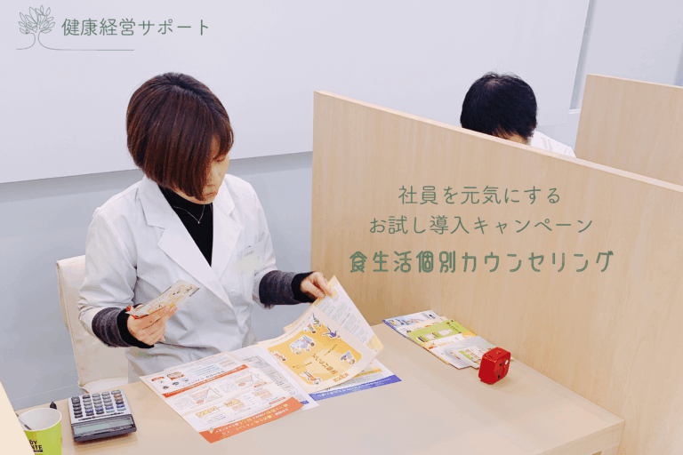 社員向け福利厚生！食生活カウンセリング【お試し導入キャンペーン】
