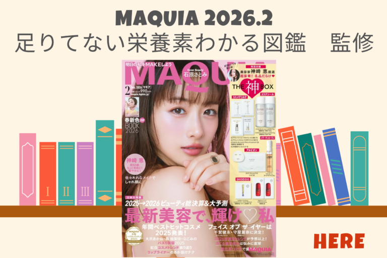 MAQUIA 2026年2月号　「足りてない栄養素わかる図鑑」