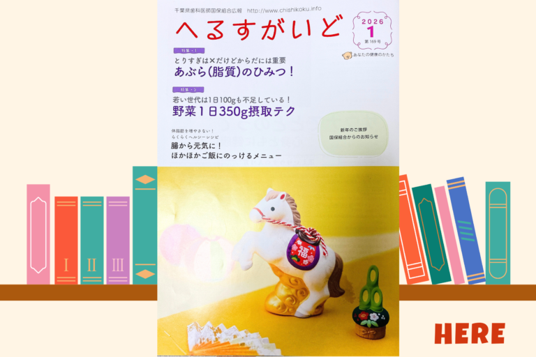 千葉県歯科医師国保組合様広報誌「へるすがいと」にて「野菜1日350g摂取テク」解説