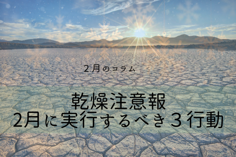  乾燥注意報　2月に実行するべき３行動