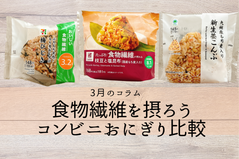 発酵性食物繊維を摂ろう　コンビニ3社おにぎり比較