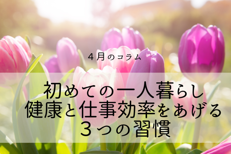 初めての一人暮らし　健康と仕事効率をあげる３つの習慣