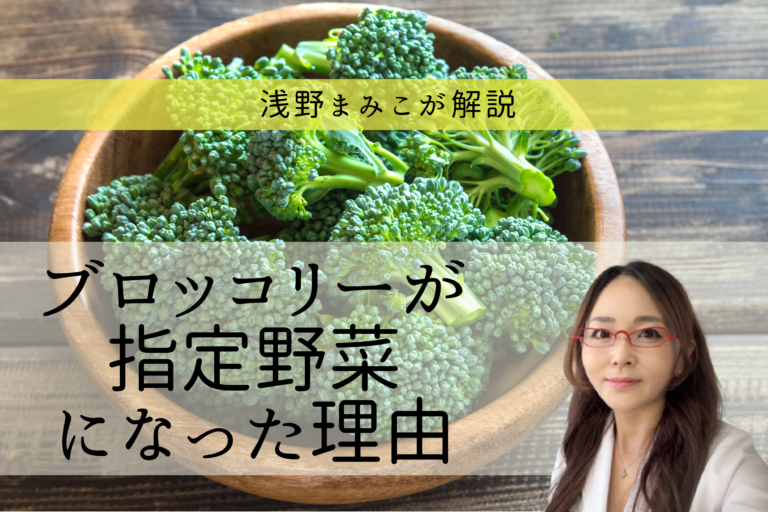 浅野まみこが解説　ブロッコリーが指定野菜になった理由とは？